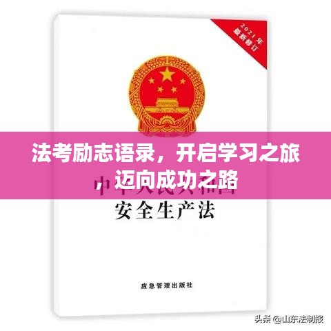 法考励志语录，开启学习之旅，迈向成功之路