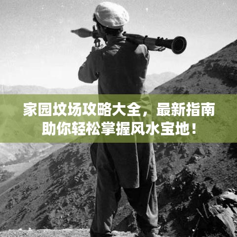 家园坟场攻略大全，最新指南助你轻松掌握风水宝地！