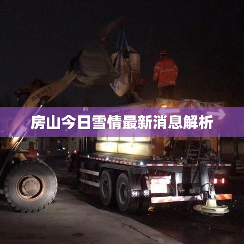 房山今日雪情最新消息解析