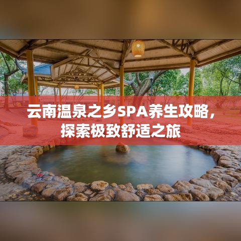 云南温泉之乡SPA养生攻略，探索极致舒适之旅