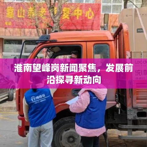 淮南望峰岗新闻聚焦，发展前沿探寻新动向