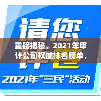 重磅揭秘，2021年审计公司权威排名榜单，你不得不看！