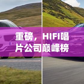 重磅，HIFI唱片公司巅峰榜单揭秘，你的音乐挚爱是否荣登榜单？