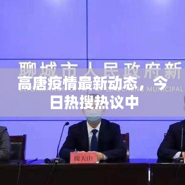 高唐疫情最新动态，今日热搜热议中