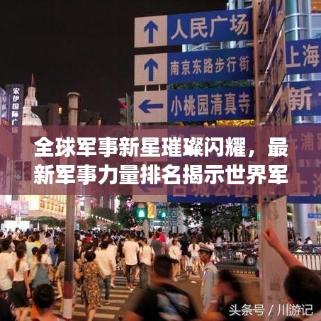 全球军事新星璀璨闪耀，最新军事力量排名揭示世界军事格局巨变