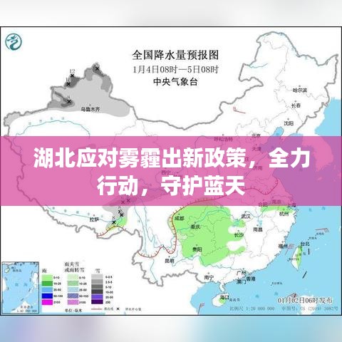 湖北应对雾霾出新政策，全力行动，守护蓝天