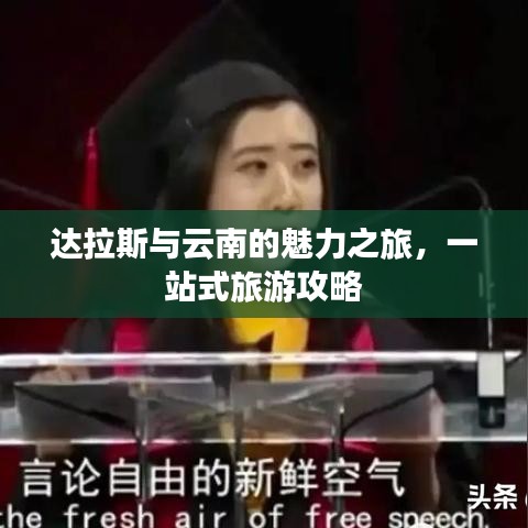 达拉斯与云南的魅力之旅，一站式旅游攻略