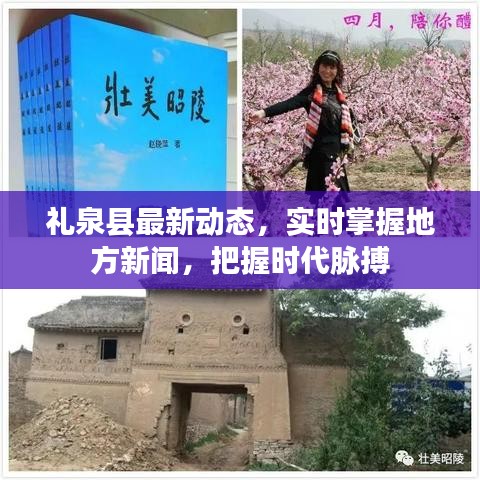 礼泉县最新动态，实时掌握地方新闻，把握时代脉搏