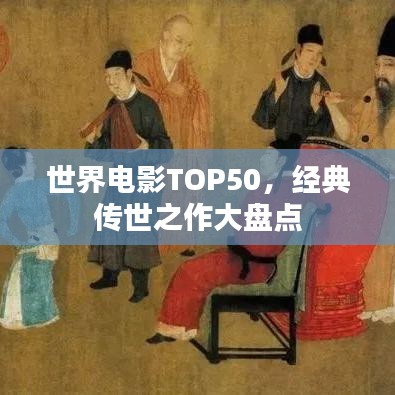 世界电影TOP50，经典传世之作大盘点