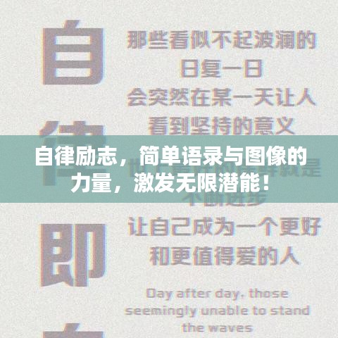 自律励志，简单语录与图像的力量，激发无限潜能！
