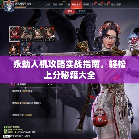 永劫人机攻略实战指南，轻松上分秘籍大全