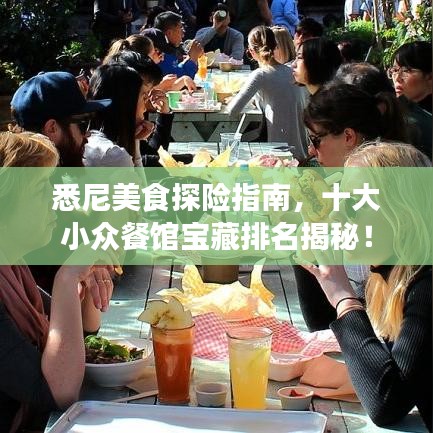悉尼美食探险指南，十大小众餐馆宝藏排名揭秘！