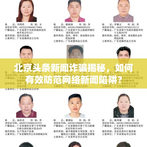 北京头条新闻诈骗揭秘，如何有效防范网络新闻陷阱？