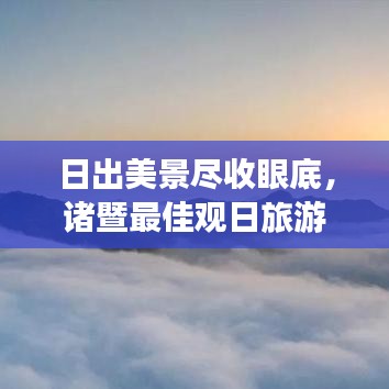 日出美景尽收眼底，诸暨最佳观日旅游指南