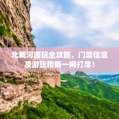北戴河游玩全攻略，门票信息及游玩指南一网打尽！
