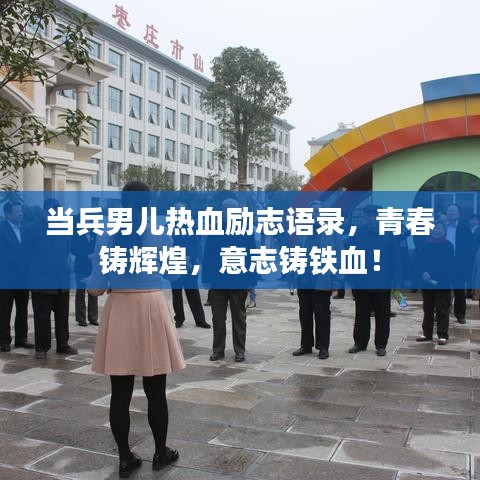 当兵男儿热血励志语录，青春铸辉煌，意志铸铁血！