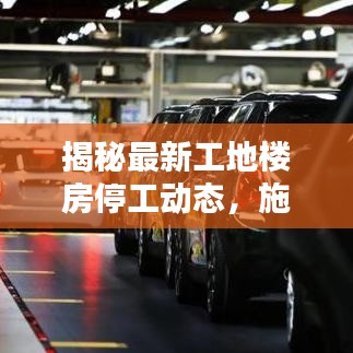 揭秘最新工地楼房停工动态，施工暂停时间及相关消息一网打尽