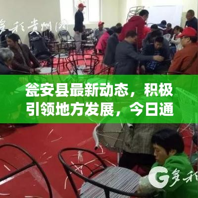瓮安县最新动态，积极引领地方发展，今日通知揭秘最新进展！