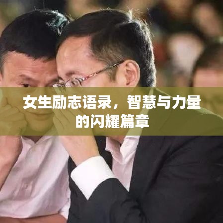 女生励志语录，智慧与力量的闪耀篇章