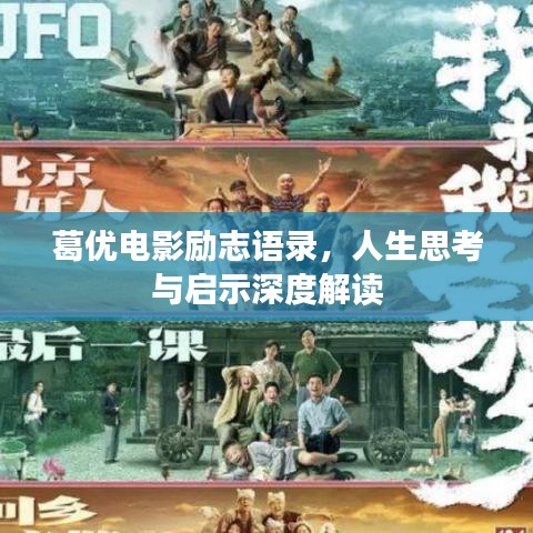 葛优电影励志语录，人生思考与启示深度解读