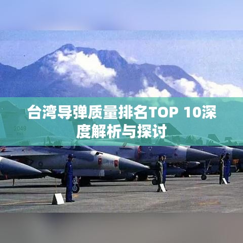 台湾导弹质量排名TOP 10深度解析与探讨