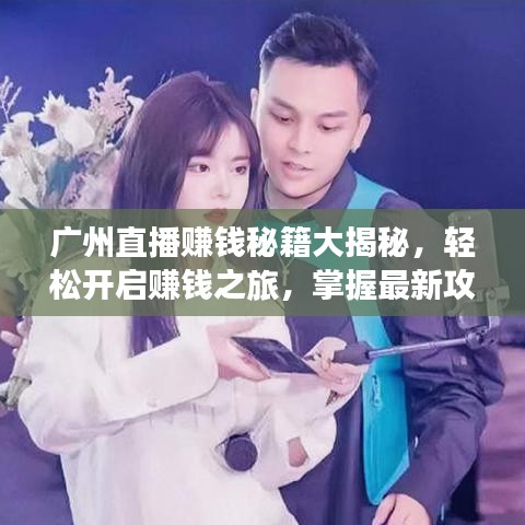 广州直播赚钱秘籍大揭秘，轻松开启赚钱之旅，掌握最新攻略技巧！