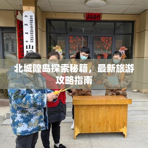 北城隍岛探索秘籍，最新旅游攻略指南