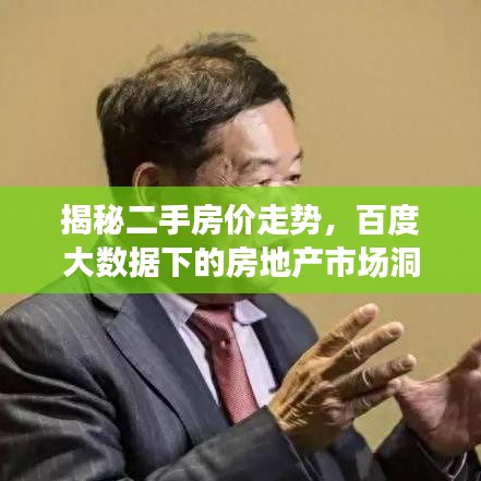 揭秘二手房价走势，百度大数据下的房地产市场洞察！