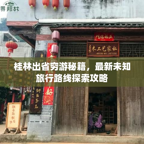 桂林出省穷游秘籍，最新未知旅行路线探索攻略
