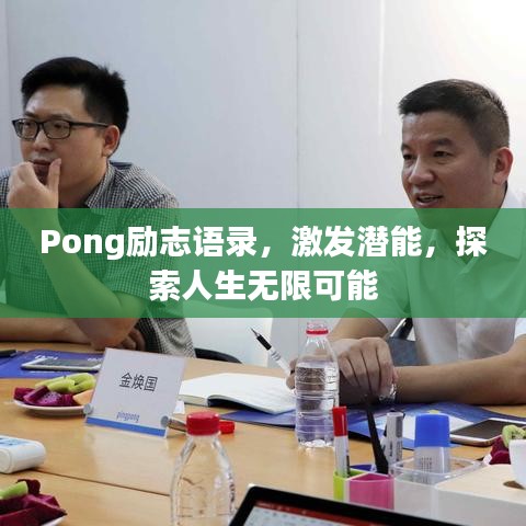 Pong励志语录，激发潜能，探索人生无限可能
