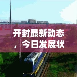 开封最新动态，今日发展状况揭秘