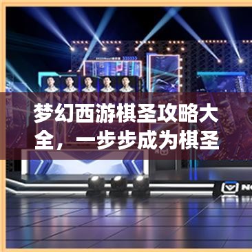 梦幻西游棋圣攻略大全，一步步成为棋圣的秘诀之路