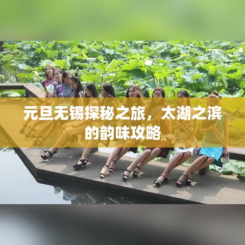 元旦无锡探秘之旅，太湖之滨的韵味攻略