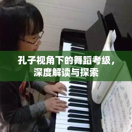 孔子视角下的舞蹈考级，深度解读与探索