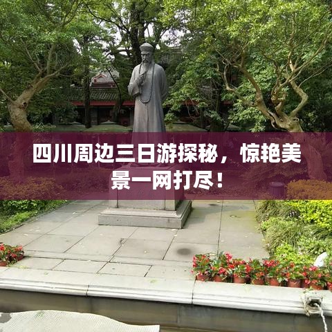 四川周边三日游探秘，惊艳美景一网打尽！