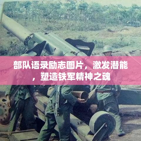 部队语录励志图片，激发潜能，塑造铁军精神之魂