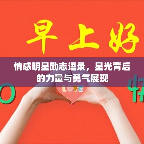情感明星励志语录，星光背后的力量与勇气展现
