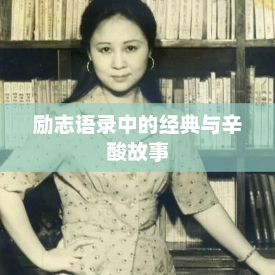 励志语录中的经典与辛酸故事