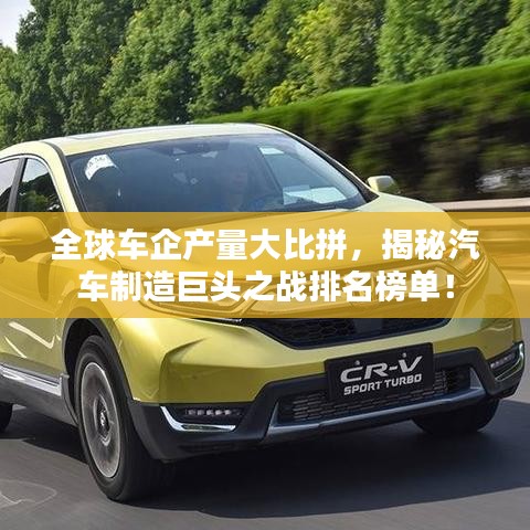 全球车企产量大比拼，揭秘汽车制造巨头之战排名榜单！