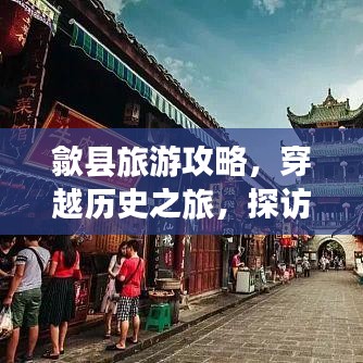 歙县旅游攻略，穿越历史之旅，探访古都西安的魅力