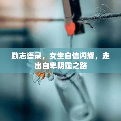 励志语录，女生自信闪耀，走出自卑阴霾之路