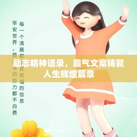 励志精神语录，霸气文案铸就人生辉煌篇章