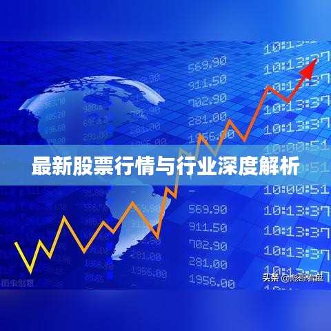 最新股票行情与行业深度解析