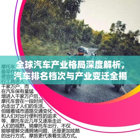 全球汽车产业格局深度解析，汽车排名档次与产业变迁全揭秘