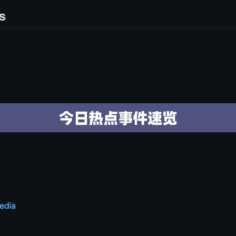 今日热点事件速览