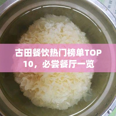 古田餐饮热门榜单TOP10，必尝餐厅一览