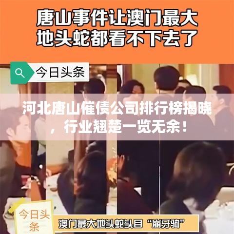 河北唐山催债公司排行榜揭晓，行业翘楚一览无余！