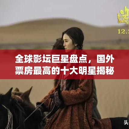 全球影坛巨星盘点，国外票房最高的十大明星揭秘