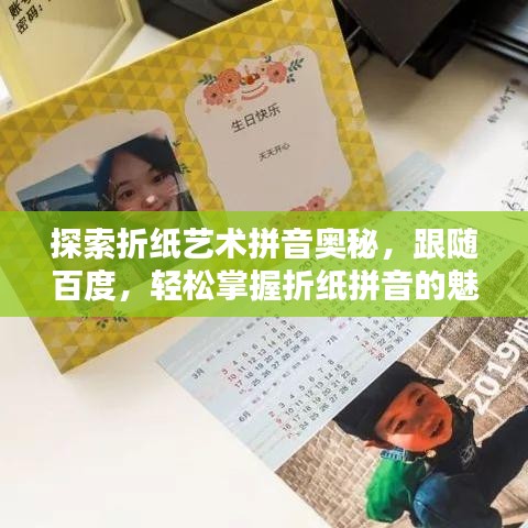 探索折纸艺术拼音奥秘，跟随百度，轻松掌握折纸拼音的魅力