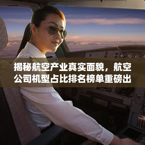 揭秘航空产业真实面貌，航空公司机型占比排名榜单重磅出炉！